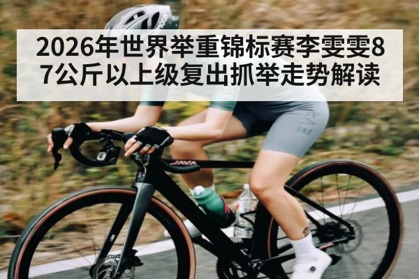 2026年世界举重锦标赛李雯雯87公斤以上级复出抓举走势解读